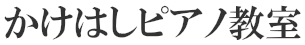 かけはしピアノ教室